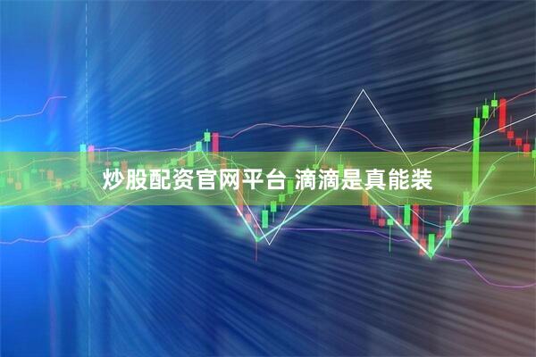 炒股配资官网平台 滴滴是真能装